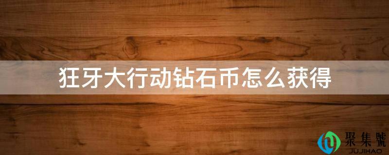 狂牙大行动钻石币怎么获得