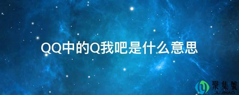 QQ中的Q我吧是什么意思