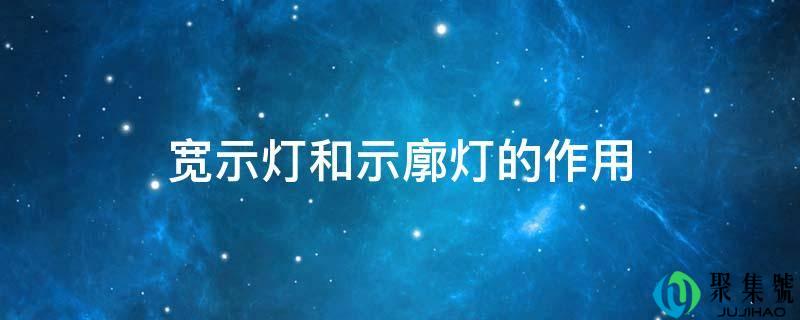 宽示灯和示廓灯的作用