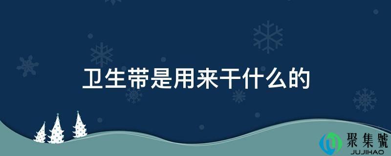 卫生带是用来干什么的