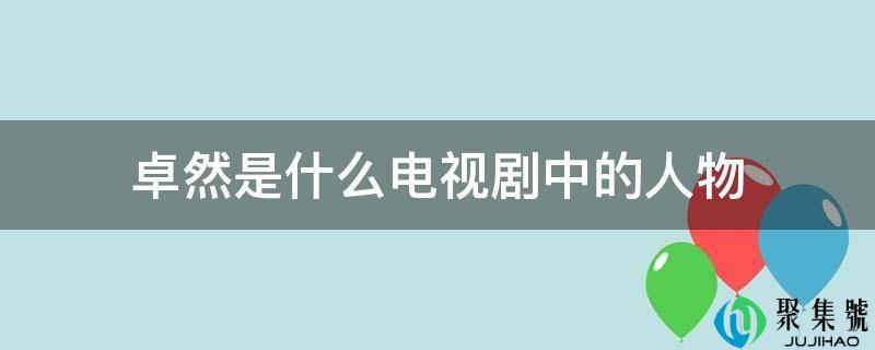 卓然是什么电视剧中的人物