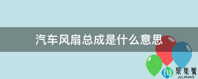 汽车风扇总成是什么意思