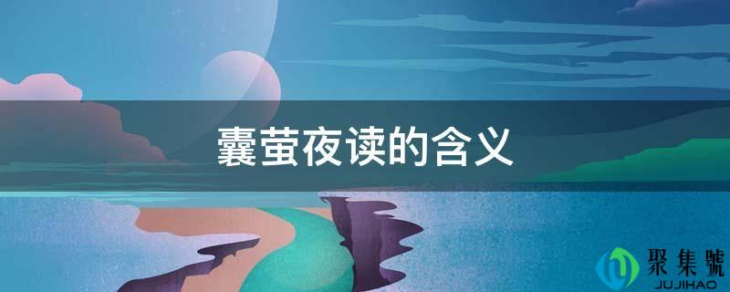 囊萤夜读的含义