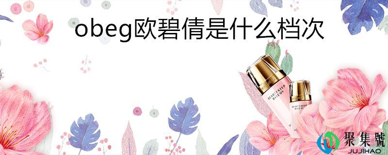 obeg欧碧倩是什么档次