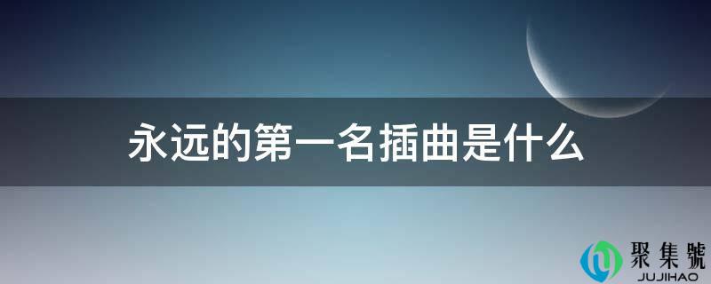 永远的第一名插曲是什么