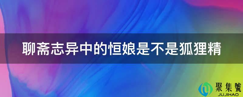 聊斋志异中的恒娘是不是狐狸精