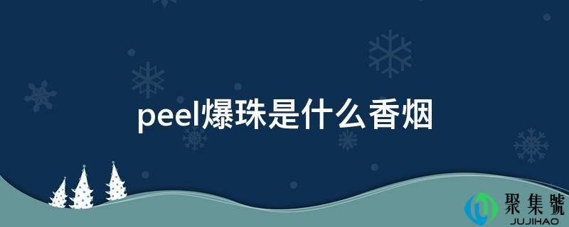 peel爆珠是什么香烟