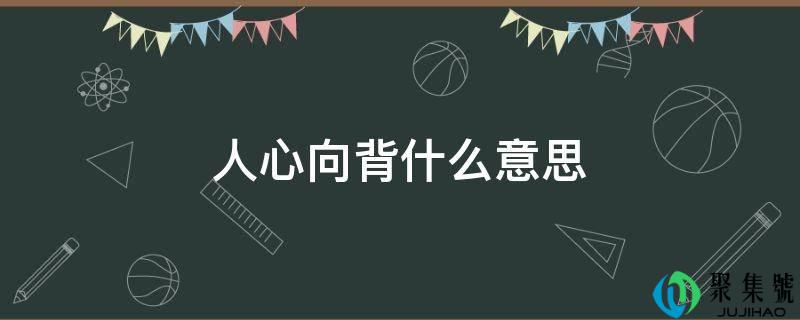 人心向背什么意思