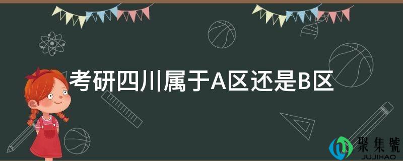 考研四川属于A区还是B区