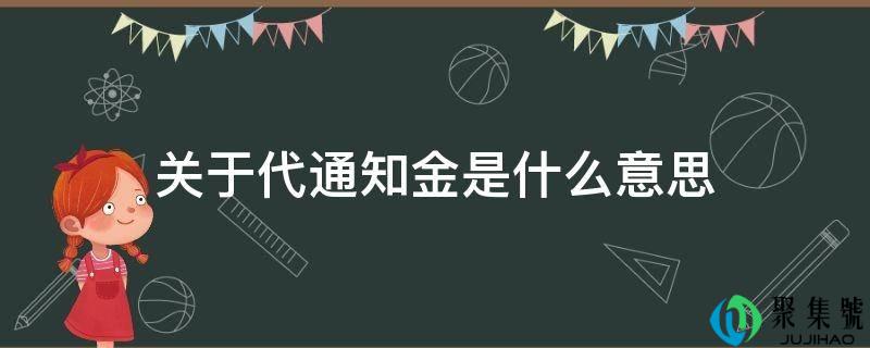 关于代通知金是什么意思