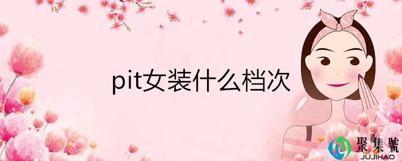 pit女装什么档次