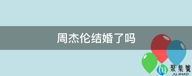 周杰伦结婚了吗