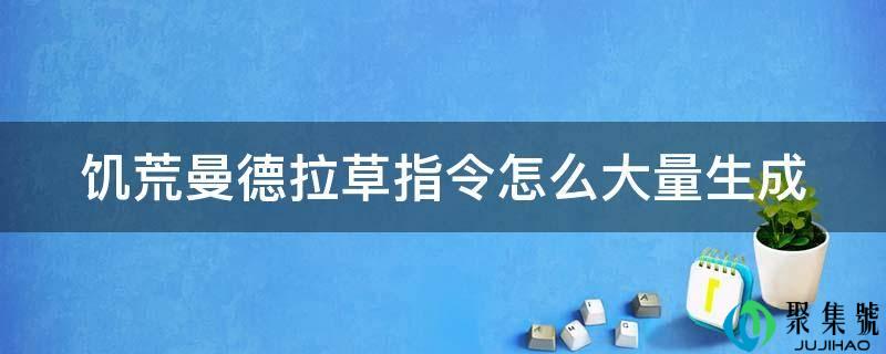 饥荒曼德拉草指令怎么大量生成