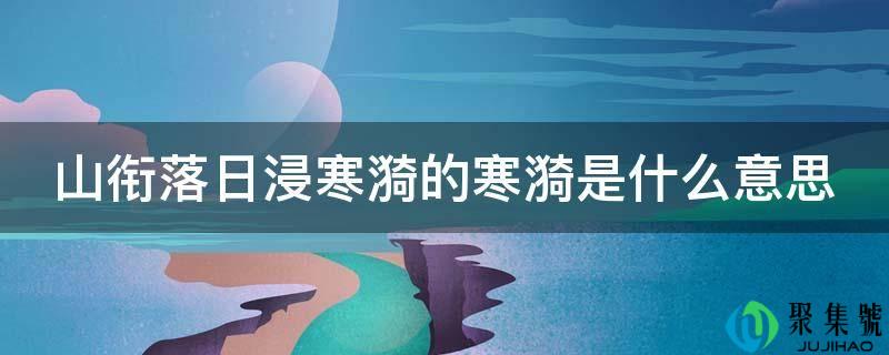 山衔落日浸寒漪的寒漪是什么意思