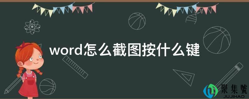 word怎么截图按什么键