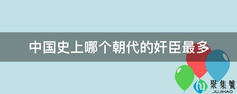 中国史上哪个朝代的奸臣最多
