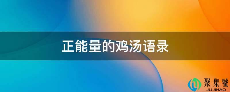正能量的鸡汤语录