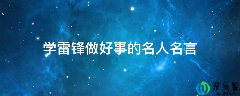 学雷锋做好事的名人名言
