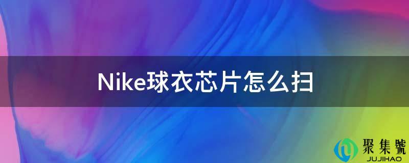 Nike球衣芯片怎么扫