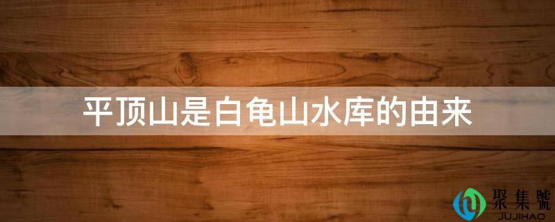 平顶山是白龟山水库的由来