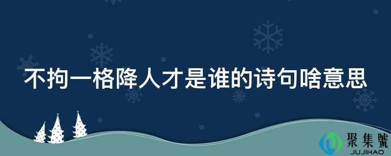不拘一格降人才是谁的诗句啥意思