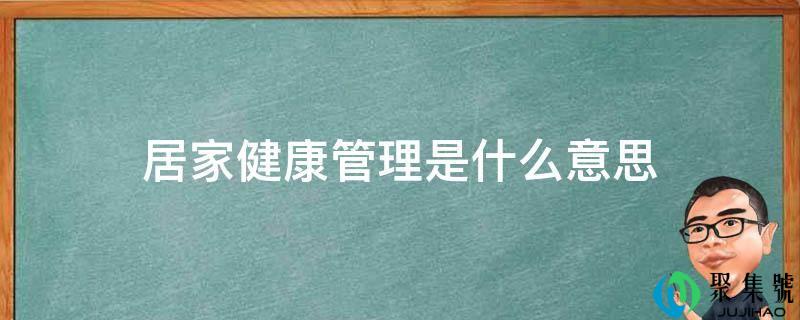 居家健康管理是什么意思