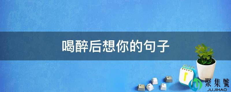 喝醉后想你的句子