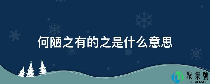 何陋之有的之是什么意思