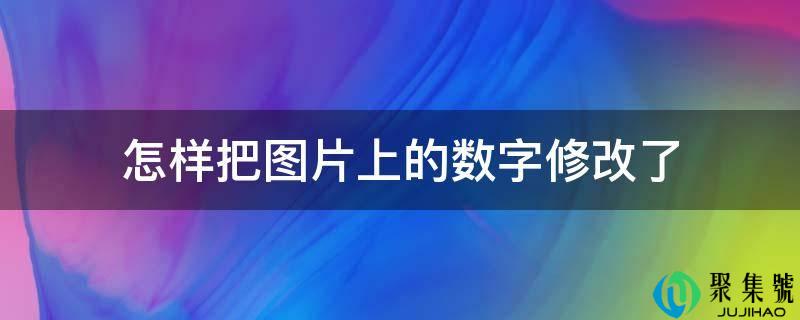 怎样把图片上的数字修改了