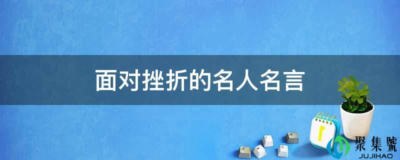 面对挫折的名人名言
