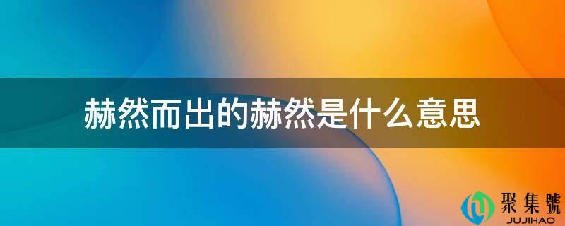 赫然而出的赫然是什么意思