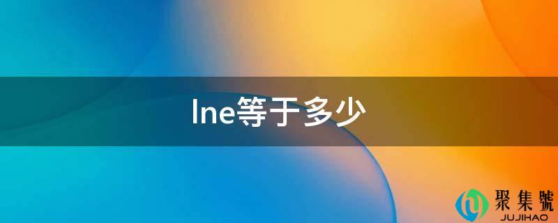lne等于多少