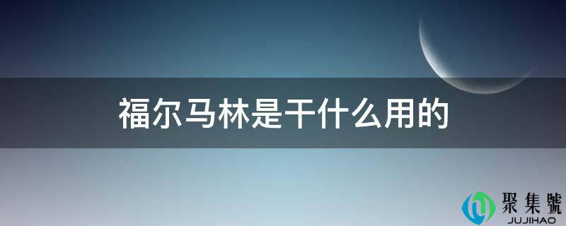 福尔马林是干什么用的