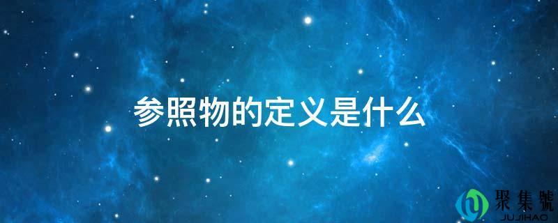 参照物的定义是什么
