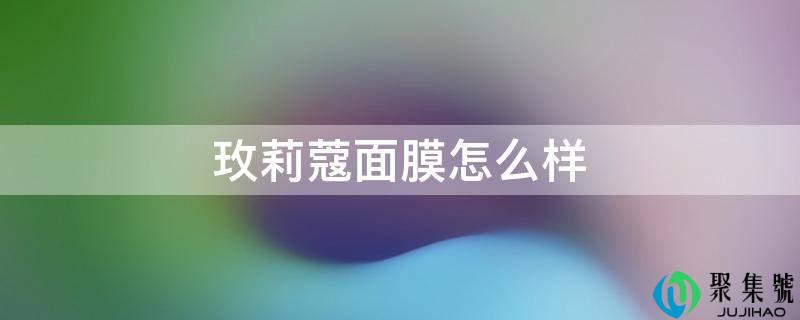玫莉蔻面膜怎么样
