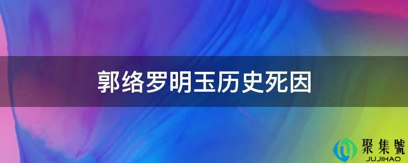 郭络罗明玉历史死因