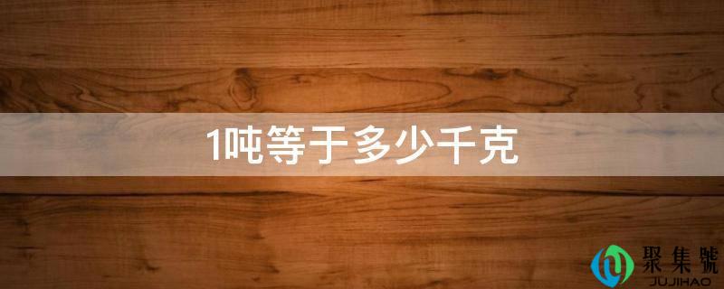 1吨等于多少千克