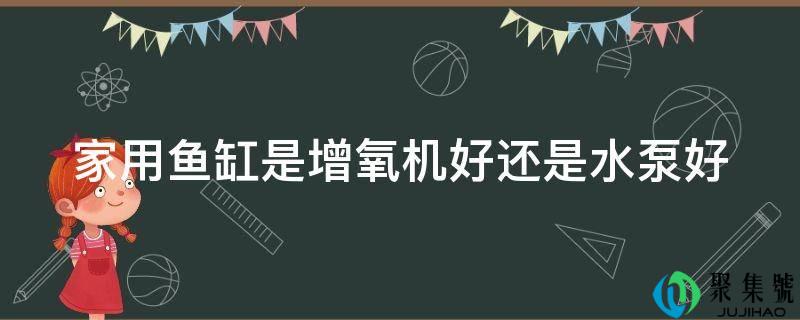 家用鱼缸是增氧机好还是水泵好