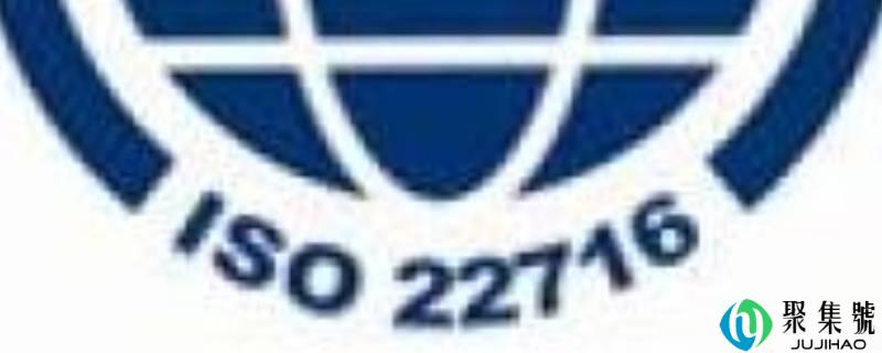 iso22716认证是什么
