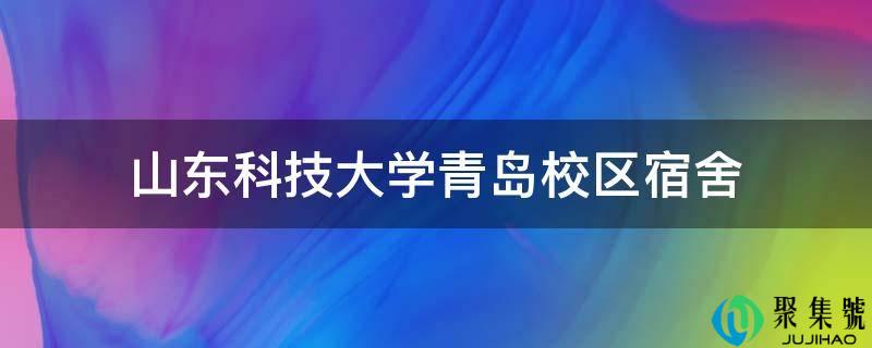 山东科技大学青岛校区宿舍