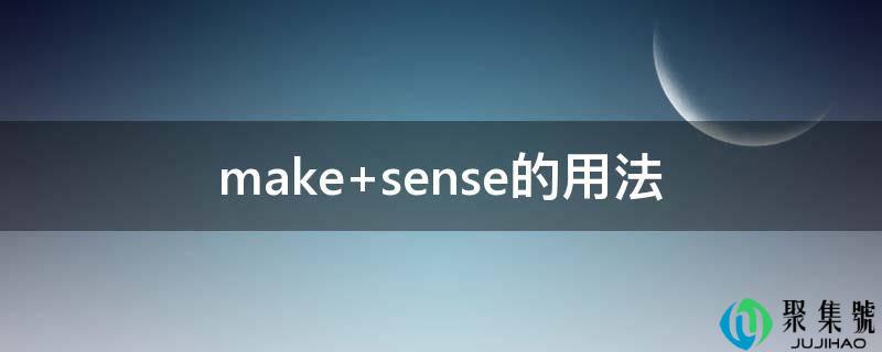 make sense的用法