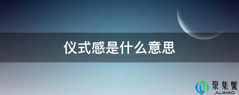 仪式感是什么意思