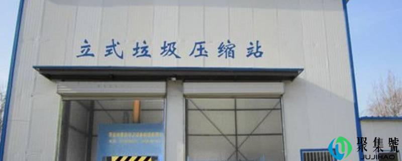 地埋式垃圾站影响范围