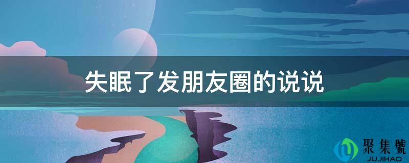 失眠了发朋友圈的说说