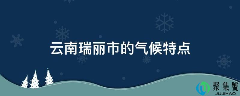 云南瑞丽市的气候特点