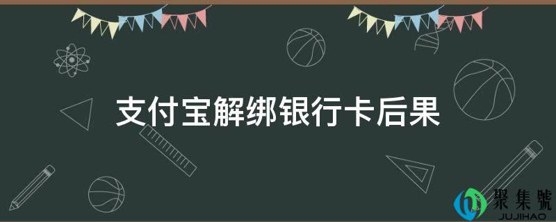 支付宝解绑银行卡后果
