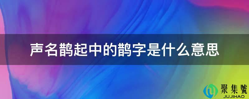 声名鹊起中的鹊字是什么意思