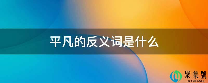 平凡的反义词是什么