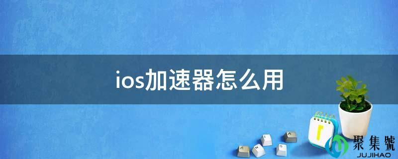 ios加速器怎么用