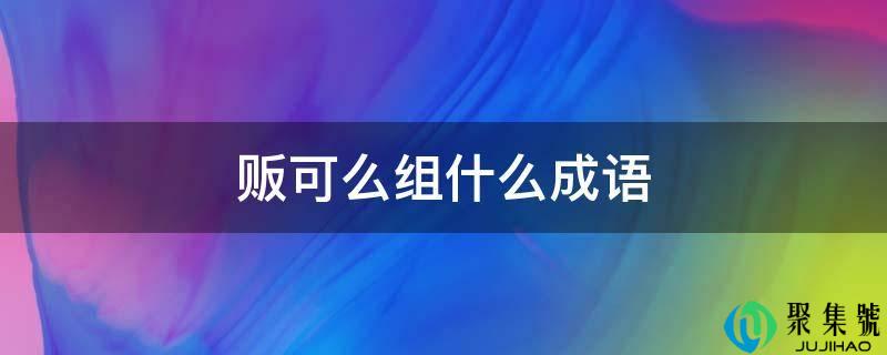 贩可么组什么成语